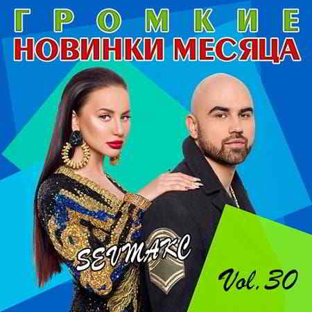 Громкие новинки месяца Vol.30