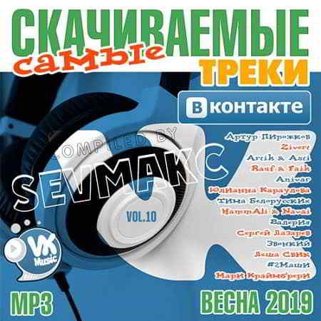 Самые Скачиваемые Треки ВКонтакте Vol.10 2019 торрентом