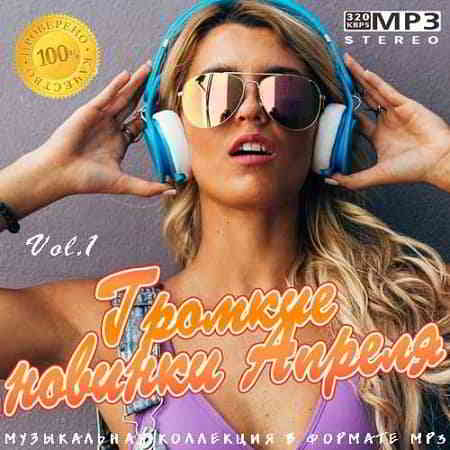 Громкие новинки Апреля Vol.1 2019 торрентом