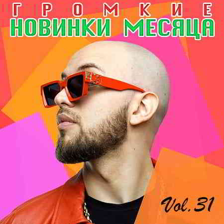 Громкие новинки месяца Vol.31 2019 торрентом