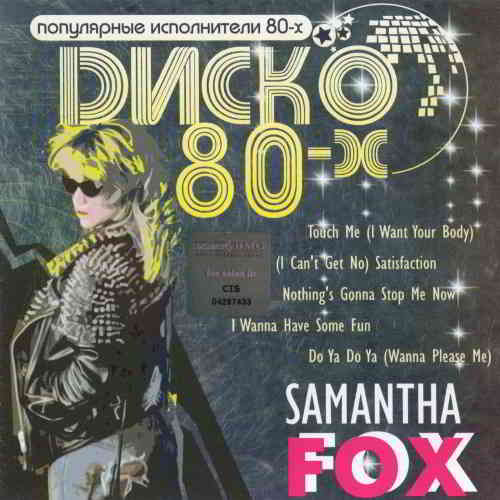 Samantha Fox - Диско 80-х