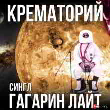 Крематорий / Гагарин лайт (Single) 2019 торрентом