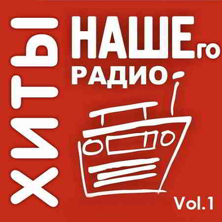 Хиты Нашего Радио Vol.1