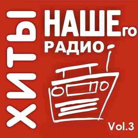 Хиты Нашего Радио Vol.3