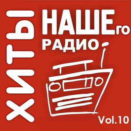 Хиты Нашего Радио Vol.10