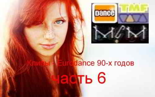 Сборник клипов - Eurodance 90-х годов. Часть 6 2019 торрентом