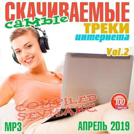 Самые Скачиваемые Треки Интернета Апрель 2019 Vol.2 2019 торрентом