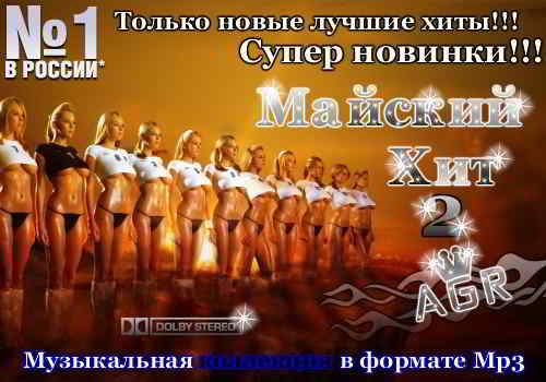 Майский Хит 2 2011 торрентом