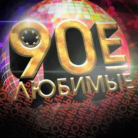 Любимые 90-е. Выпуск 1 2019 торрентом