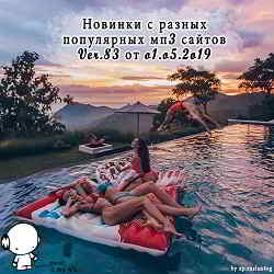 Новинки с разных популярных MP3 сайтов. Ver.83 [01.05] 2019 торрентом