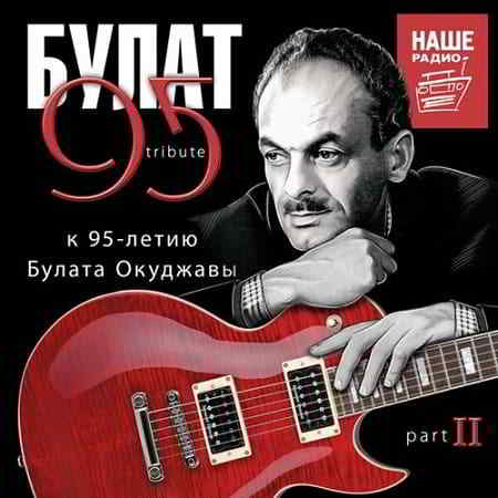 Булат 95 Tribute. К 95-летию Булата Окуджавы Part II