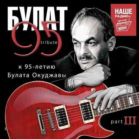 Булат 95 Tribute. К 95-летию Булата Окуджавы Part III 2019 торрентом