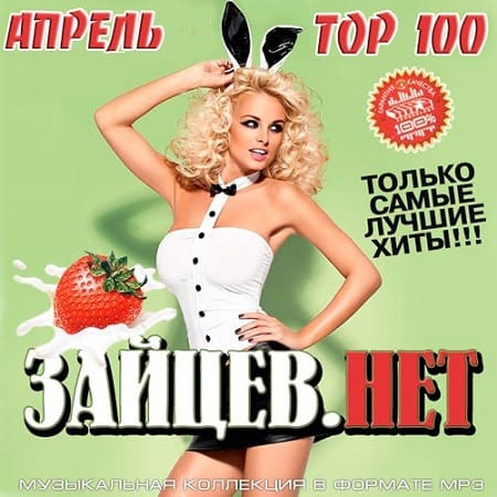 Top 100 Зайцев.Нет [Апрель]