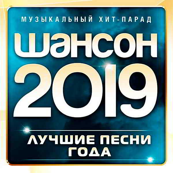 Шансон 2019 [Лучшие песни года] 2019 торрентом