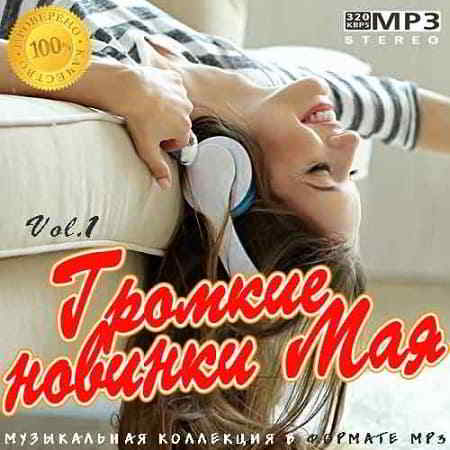 Громкие новинки Мая Vol.1 2019 торрентом