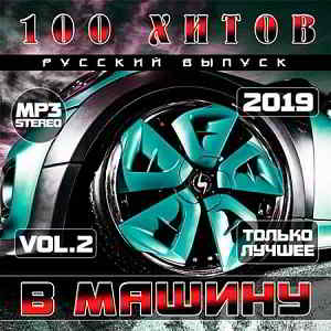 100 Хитов в машину. Русский выпуск Vol.2 2019 торрентом