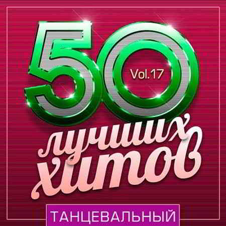 50 Лучших Хитов - Танцевальный Vol.17 2019 торрентом