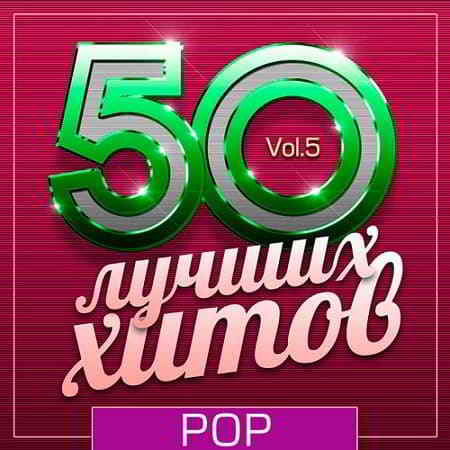 50 Лучших Хитов - Pop Vol.5 2019 торрентом