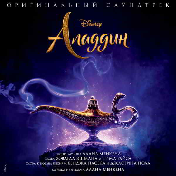 Аладдин / Aladdin [Alan Menken & VA]