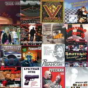 Сборники Шансона (124 CD)