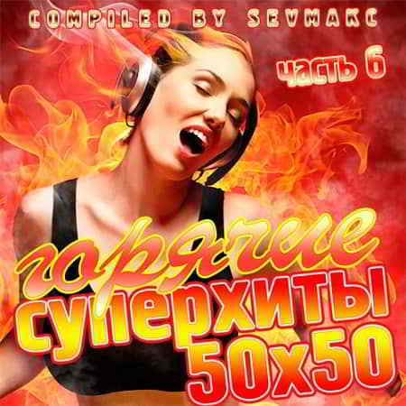 Горячие Суперхиты 50х50 часть 6