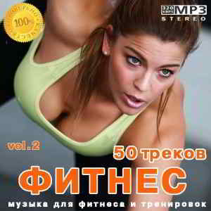 Фитнес 50 треков Vol.2