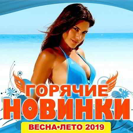 Горячие новинки весна-лето 2019 торрентом