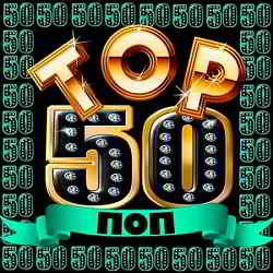 Top 50 Поп