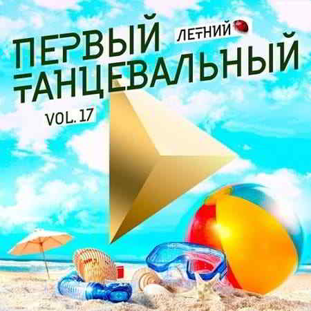 Первый танцевальный Vol.17 [Летний]