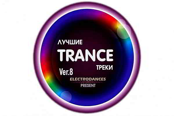 Лучшие Trance треки Ver.8