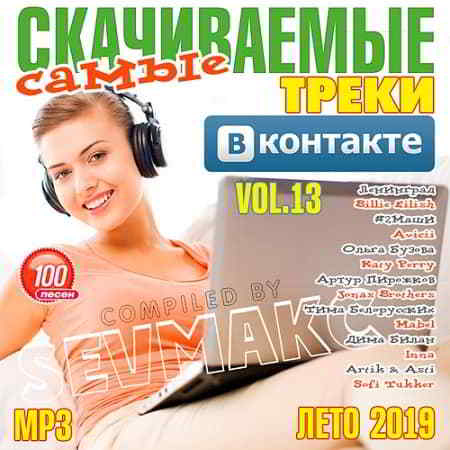 Самые Скачиваемые Треки ВКонтакте 13 2019 торрентом