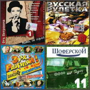 Сборники Шансона [41 CD]