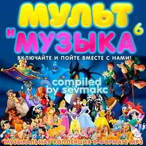 Мульт и Музыка 6