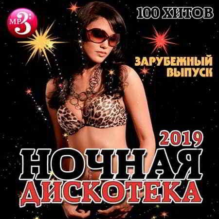 Ночная Дискотека. Зарубежный выпуск