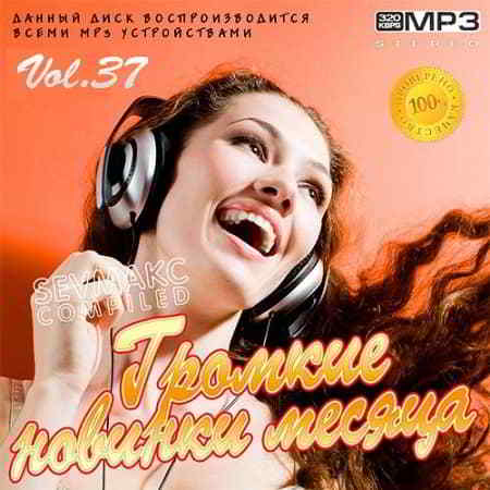 Громкие новинки месяца Vol.37