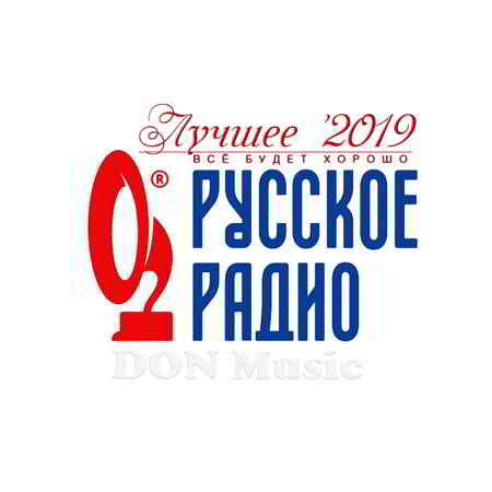 Русское Радио. Лучшее '2019