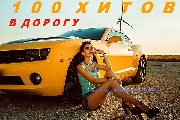 100 хитов в дорогу [Compiled electro75 & BiShkek CiTY and BiShkek iNT]