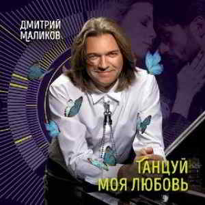 Дмитрий Маликов - Танцуй, моя любовь [клип] 2019 торрентом