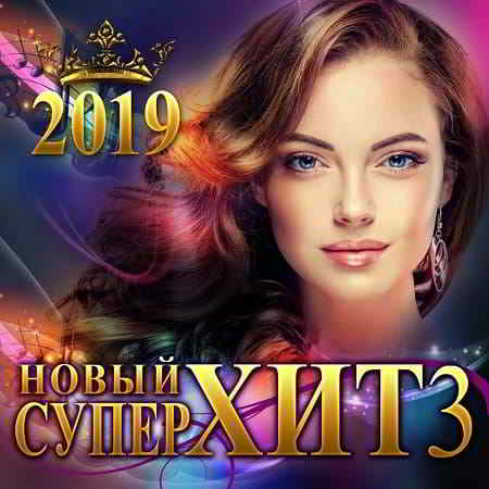 Новый Супер Хит 3 2019 торрентом