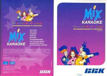 Караоке. Mix Karaoke 2000 песен для плееров BBK 2012 торрентом
