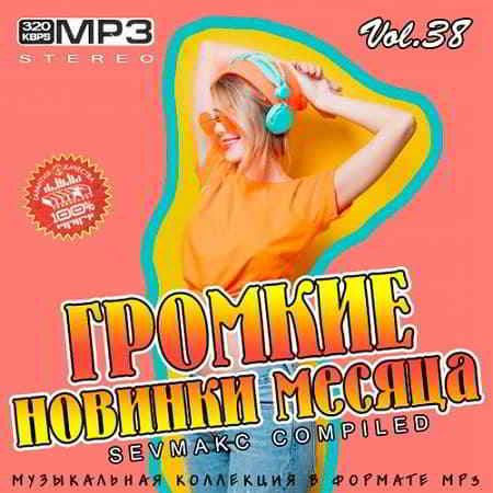 Громкие новинки месяца Vol.38