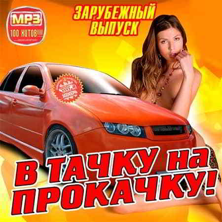 В Тачку на Прокачку! Зарубежный 2019 торрентом