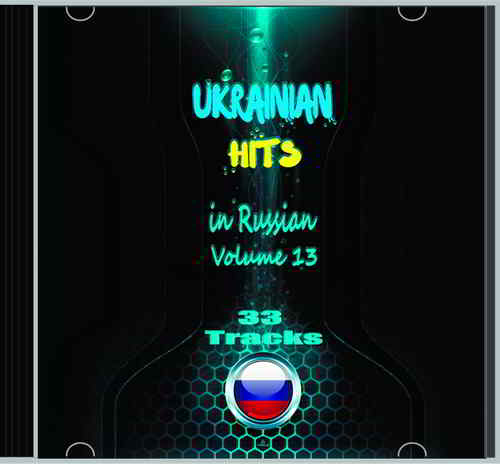 Ukrainian Hits Vol 13