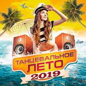 Танцевальное Лето 2019 2019 торрентом