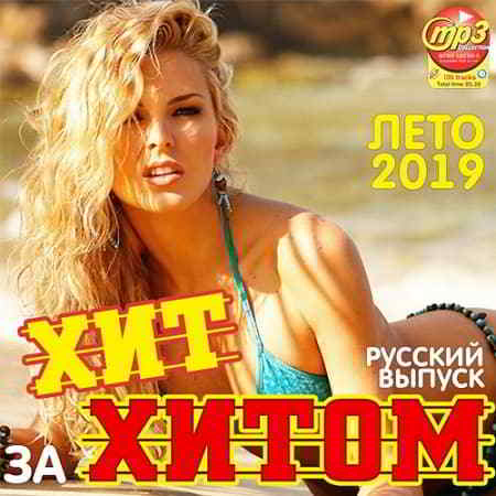 Хит за хитом. Русский выпуск 2019 торрентом