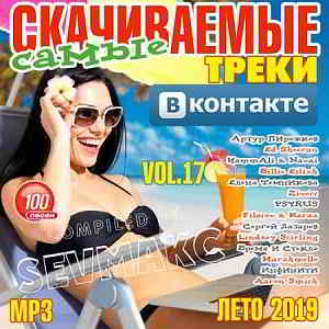 Самые Скачиваемые Треки ВКонтакте 17