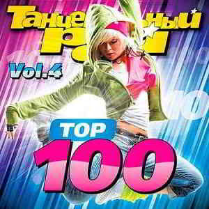 Танцевальный Рай - Top 100 Vol.4