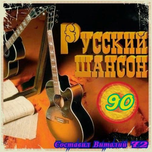 Русский Шансон 90