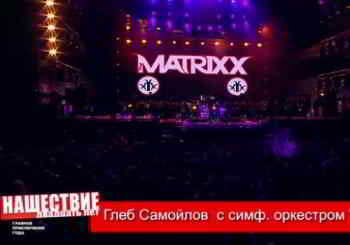 Глеб Самойлoff The Matrixx с симфоническим оркестром Глобалис - Нашествие