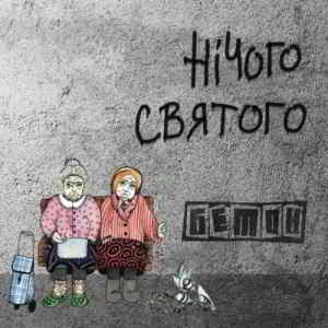 Бетон - Нічого святого